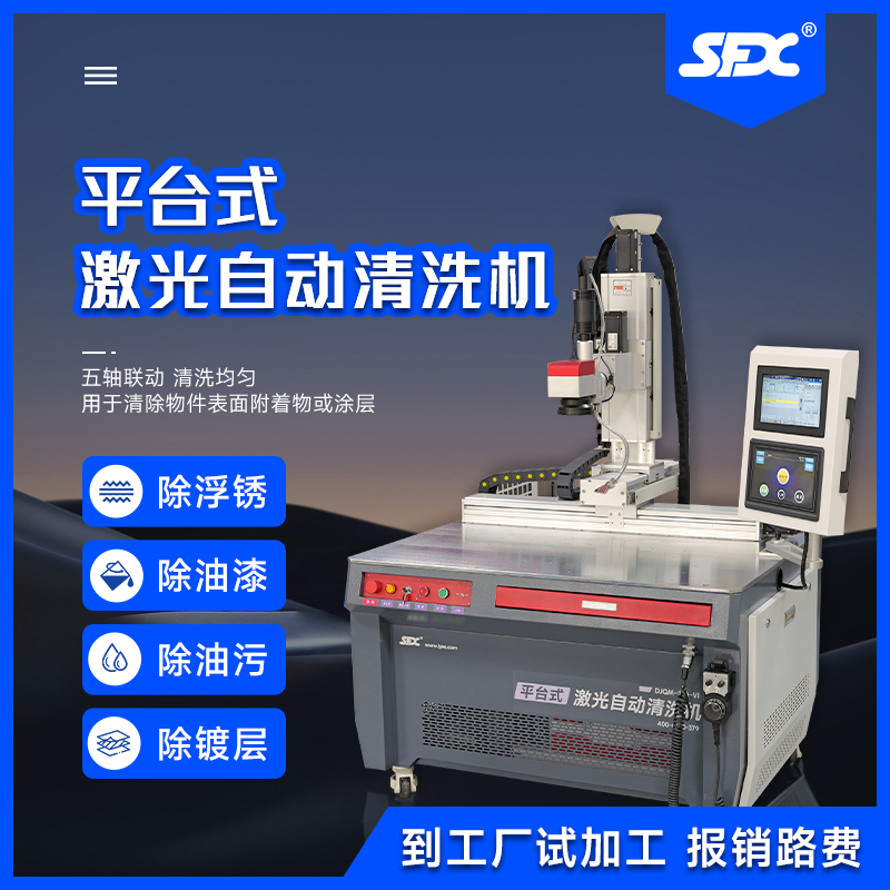 平臺(tái)自動(dòng)激光清洗機(jī)數(shù)字化控制系統(tǒng)多軸聯(lián)動(dòng)支持定制