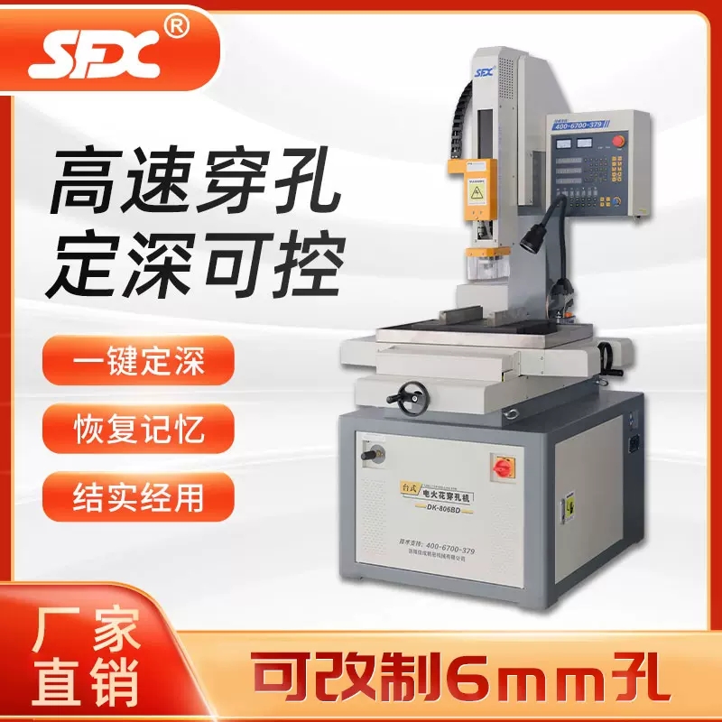 sfx電火花穿孔機(jī)DK-806B系列高精密伺服智能數(shù)控高速打孔電火花機(jī)