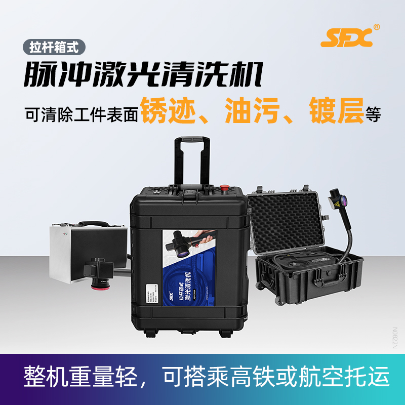 拉桿箱式脈沖激光清洗機工業(yè)不銹鋼模具去銹除油除漆機除污除鍍層