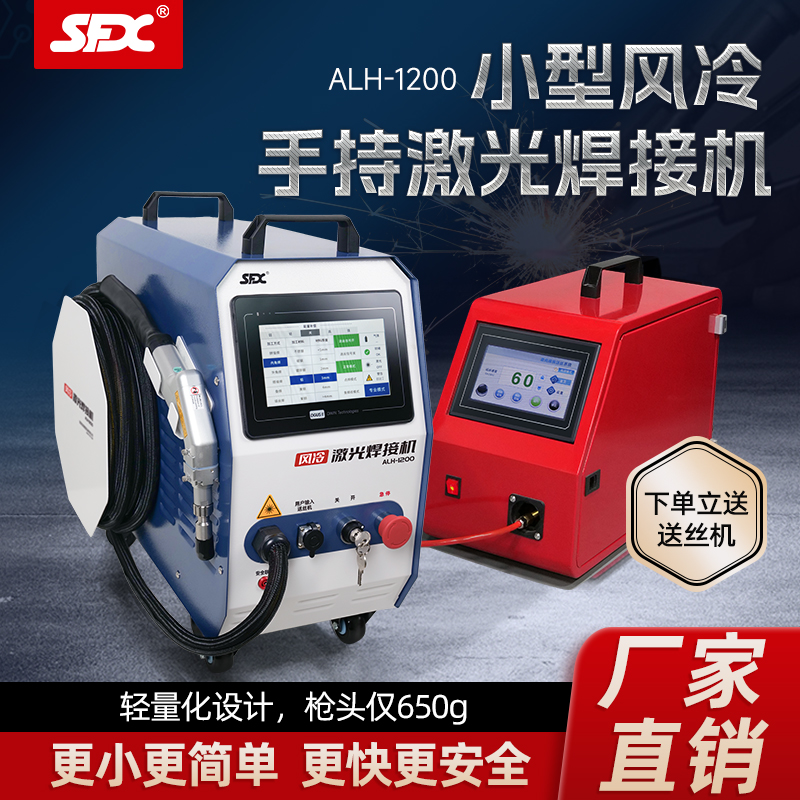 SFX小型1200W風(fēng)冷手持式自動輕便激光焊接機
