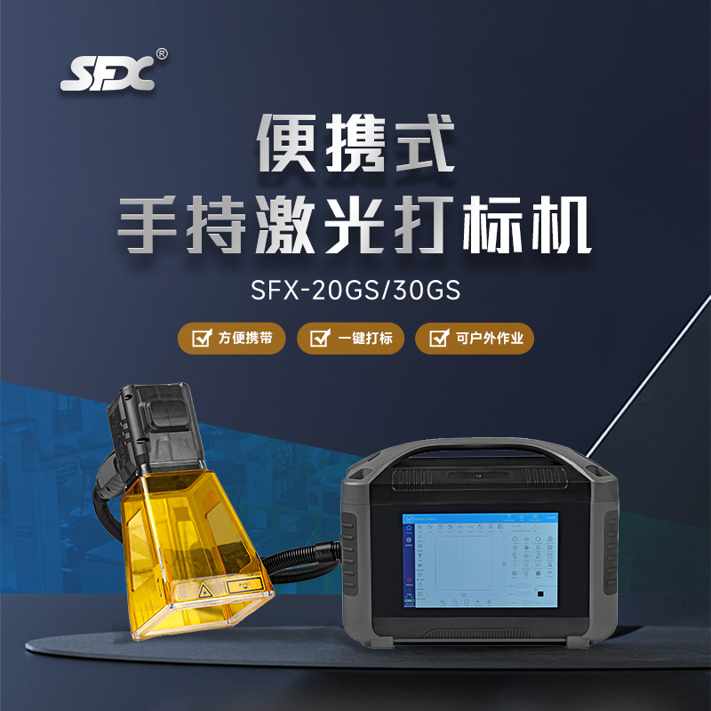 sfx便攜式手持激光打標(biāo)機(jī)小型金屬不銹鋼刻字打碼銘牌手提雕刻機(jī)