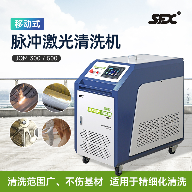 移動式脈沖激光除銹機(jī)處理精細(xì)不傷基材可擴(kuò)展I\/O配合機(jī)械臂使用