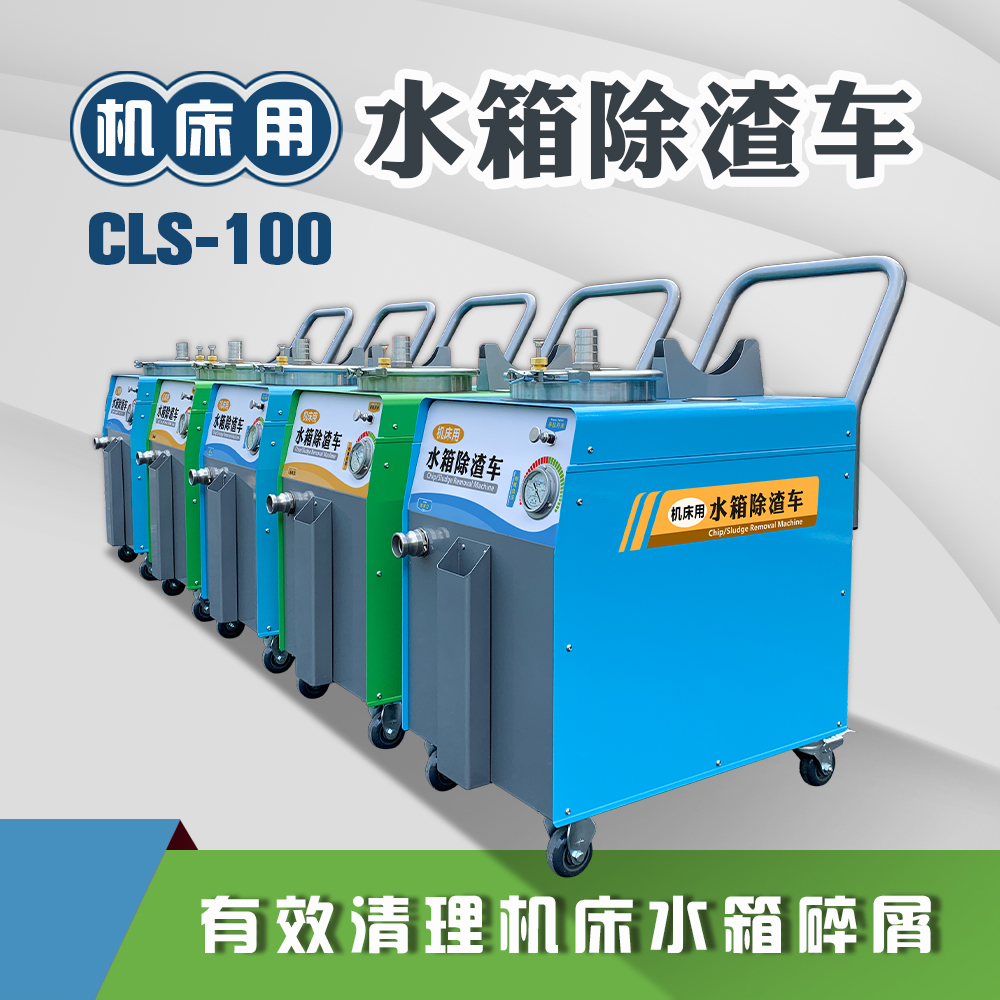 機(jī)床用水箱除渣機(jī)切削液槽清理機(jī)吸屑清除底屑過(guò)濾循環(huán)機(jī)CLS-100