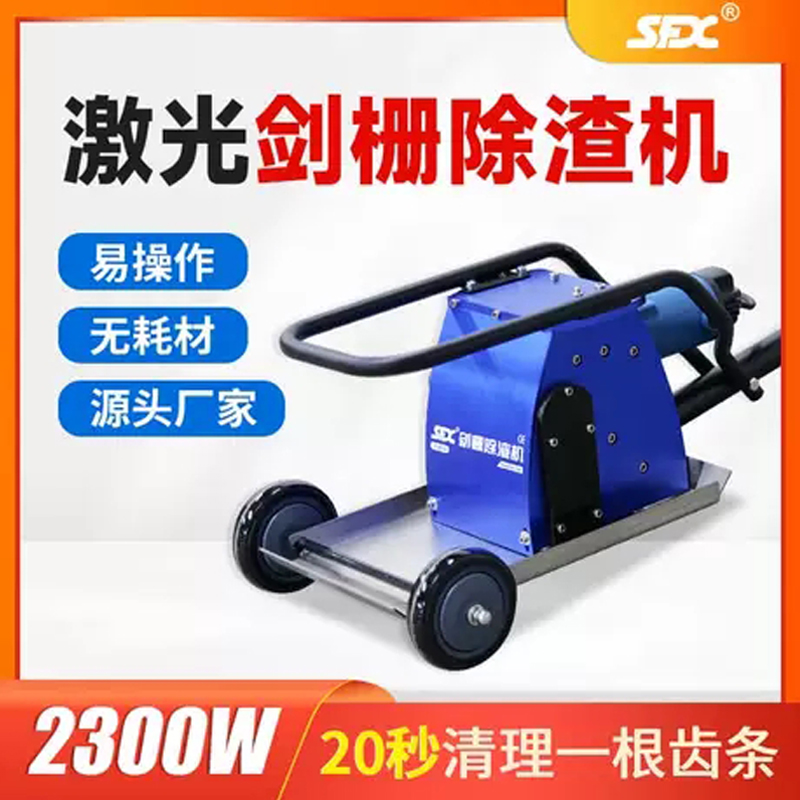 sfx手推式激光平臺劍柵除渣機齒條清潔機激光切劍柵除渣工具