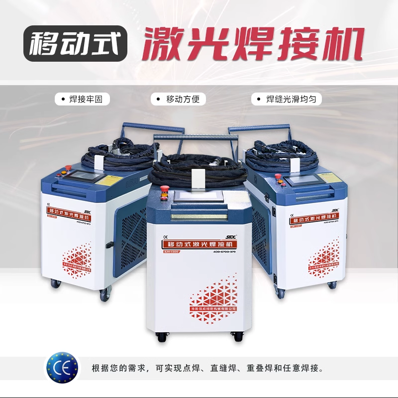 便攜式不銹鋼激光焊接機(jī)小型激光金屬焊機(jī)移動方便免費(fèi)打樣