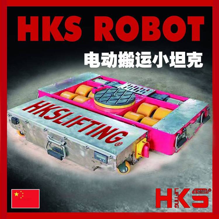 HKS\ROBOT30\30噸無線遙控電動搬運坦克車\電動搬運小坦克