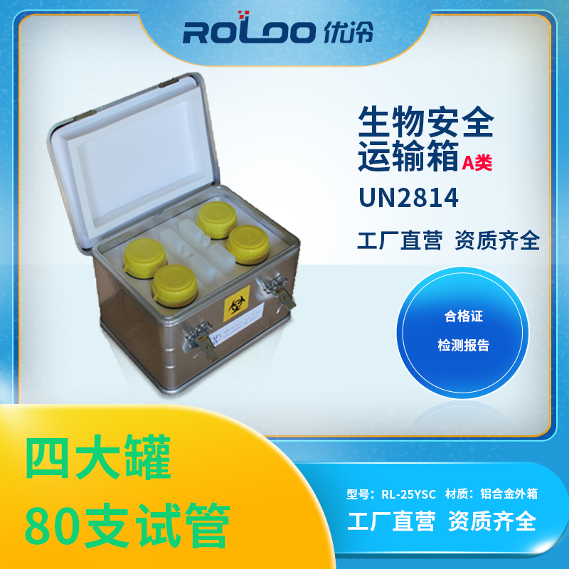 生物安全運(yùn)輸箱銀色RL-25YSC鋁制四大罐可插80支采樣管優(yōu)冷