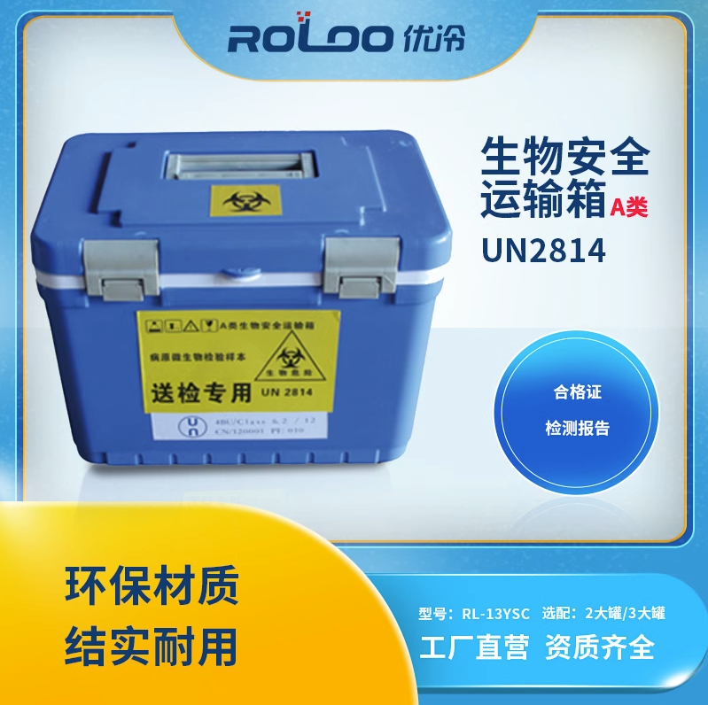 生物安全運輸箱AB類13L 三大罐UN2814樣本核酸送檢優(yōu)冷戶外