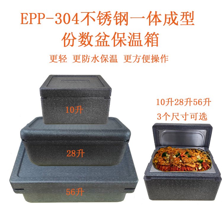 EPP不銹鋼一體成型份數(shù)盆保溫箱epp水果海鮮運(yùn)輸冷鏈箱