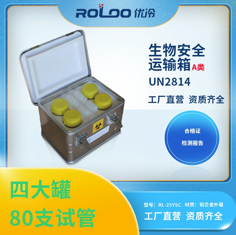 生物安全運輸箱核酸檢測送檢專用箱安全轉(zhuǎn)運箱標本保溫箱RL優(yōu)冷