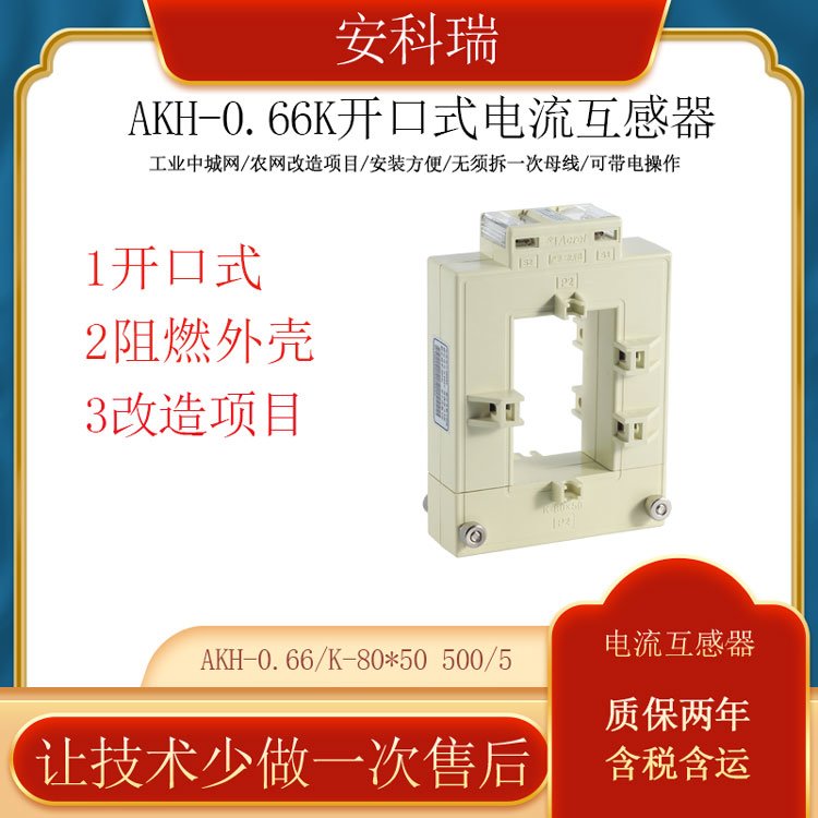 安科瑞開口電流互感器AKH-0.66\/K-80*50500\/5改造項(xiàng)目用免拆線