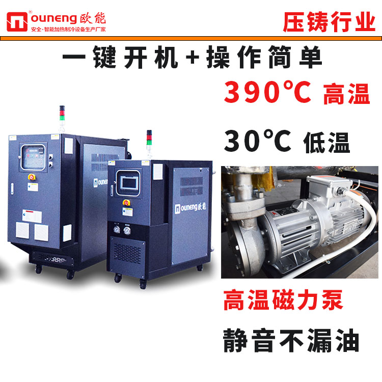 壓鑄模具模溫機導熱油溫控機300度1600噸設備控溫配套歐能