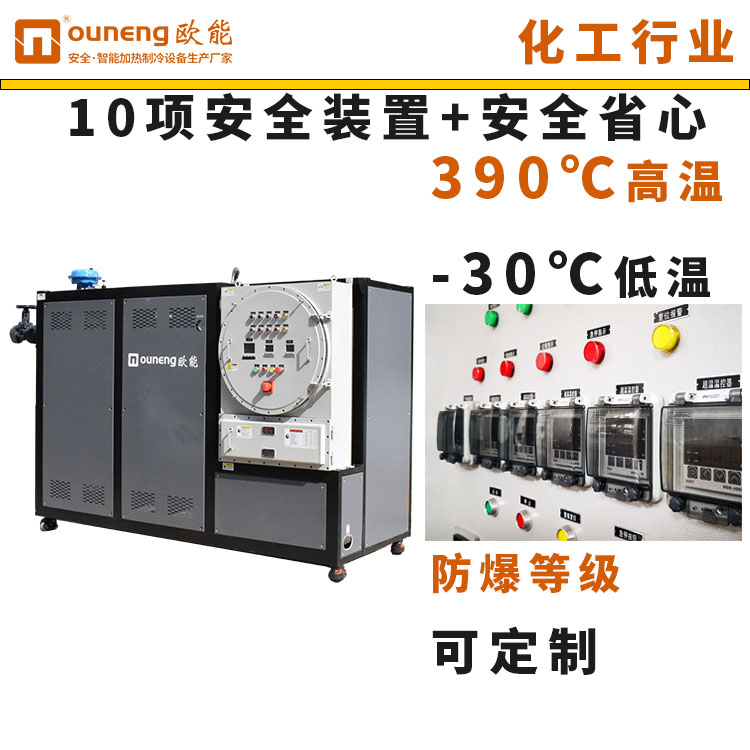 工業(yè)防爆模溫機(jī)高溫280度油溫機(jī)1噸反應(yīng)釜控溫配套歐能
