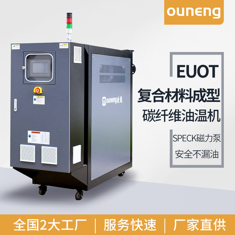 油溫機(jī)碳纖維壓機(jī)成型油模機(jī)模具熱壓成型歐能