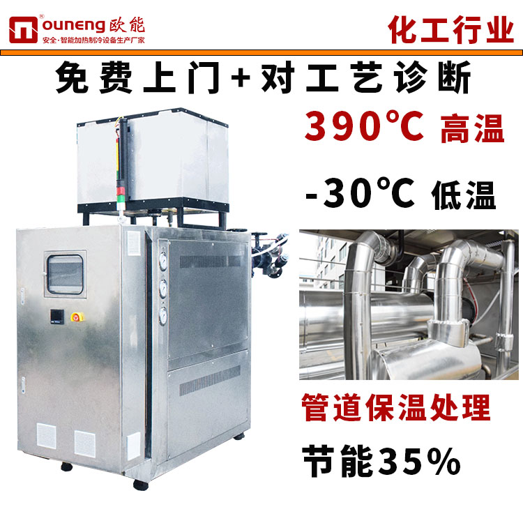 非標模溫機定制高精度油溫機300度2000升反應釜控溫系統(tǒng)歐能