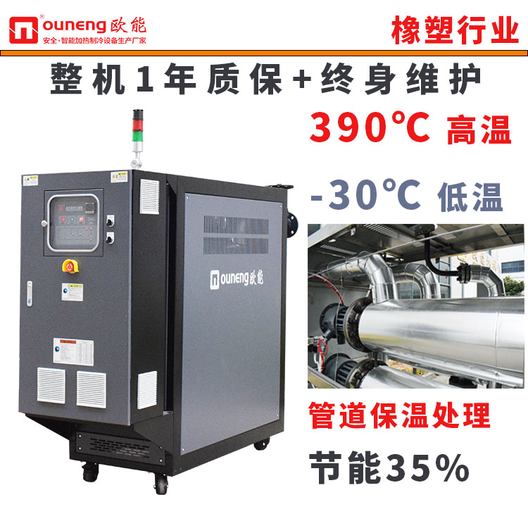 橡膠機械專用模溫機高溫油溫機250度橡塑行業(yè)配套歐能