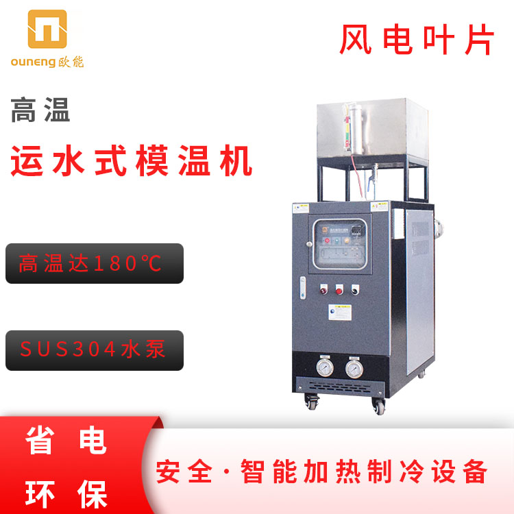 風(fēng)電葉片成型溫度控制系統(tǒng)高溫運(yùn)水式模溫機(jī)180℃水溫機(jī)