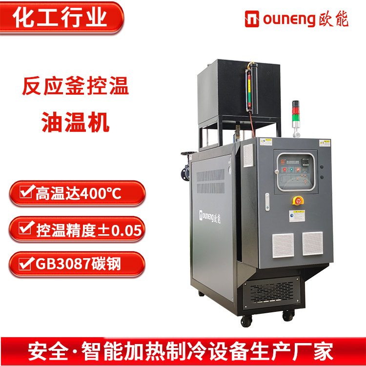 歐能高溫油溫機(jī)反應(yīng)釜控溫設(shè)備化工行業(yè)EUOT