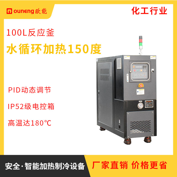 歐能100L反應(yīng)釜水循環(huán)加熱150度水溫機(jī)控制系統(tǒng)