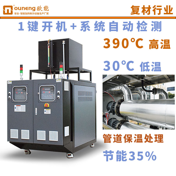 玻璃鋼油溫一體機(jī)雙溫雙控模溫機(jī)熱壓模具控溫配套設(shè)備歐能