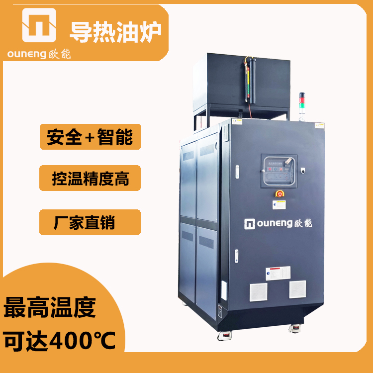 環(huán)保導(dǎo)熱油電加熱爐有機(jī)熱載體爐生產(chǎn)廠家歐能EUOT