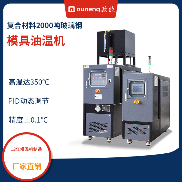 歐能復(fù)合材料2000噸玻璃鋼模具油溫機(jī)300度油溫加熱