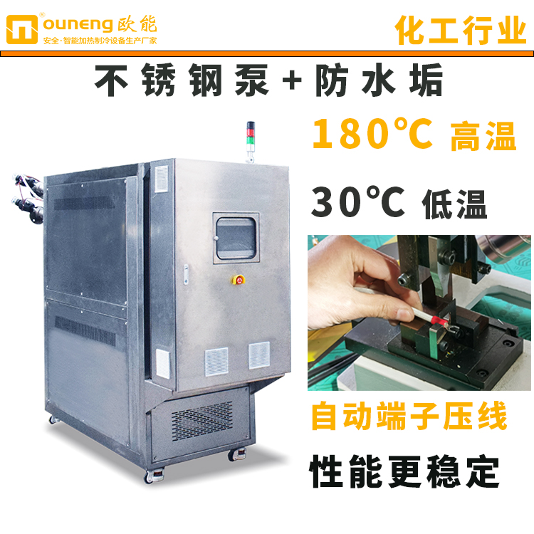水式模溫機定制不銹鋼水溫機150度化工反應釜控溫配套歐能
