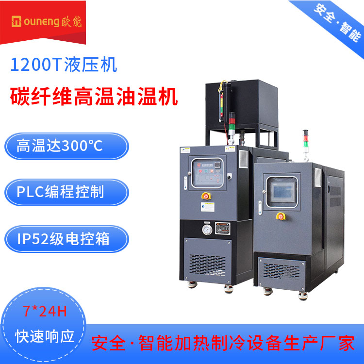 歐能1200T液壓機碳纖維高溫油溫機復合材料行業(yè)