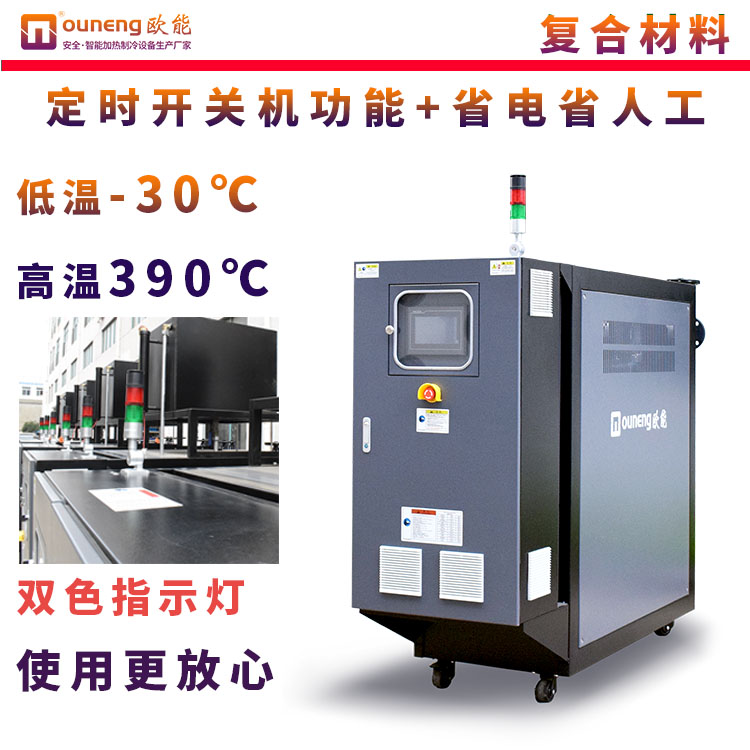 模溫機(jī)復(fù)合材料控溫油溫機(jī)300度模具配套控溫歐能EUOT
