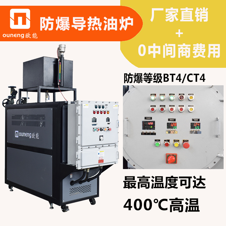 節(jié)能電加熱導(dǎo)熱油爐防爆導(dǎo)熱油加熱器歐能機(jī)械