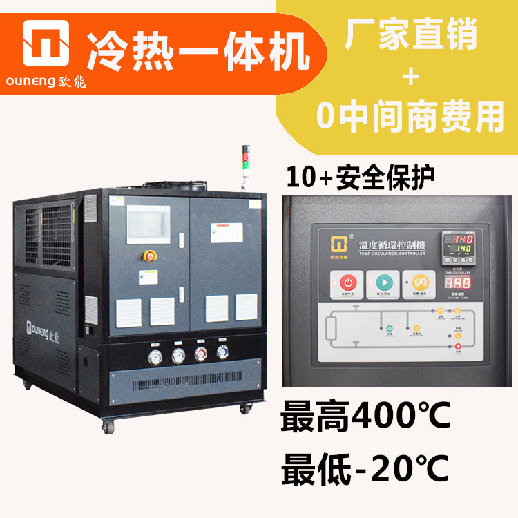 高低溫冷熱一體機(jī)定制冷熱循環(huán)一體機(jī)反應(yīng)釜控溫設(shè)備歐能