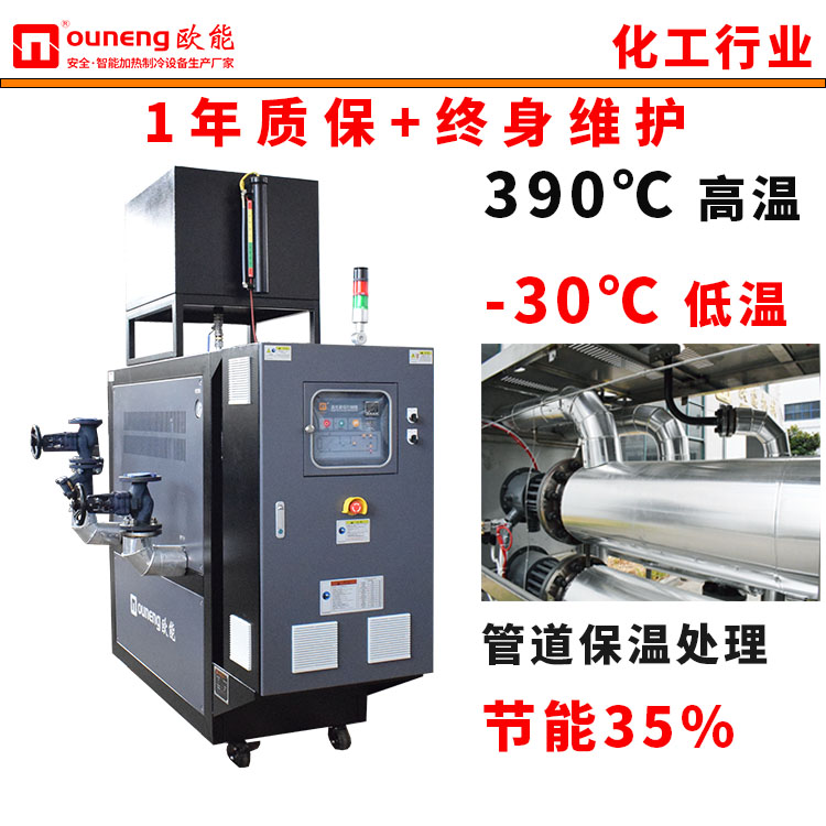 高溫油循環(huán)模溫機(jī)油式油溫機(jī)300度化工反應(yīng)釜控溫配套歐能