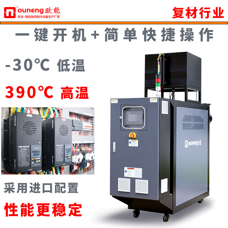 碳纖維模壓高溫油溫機300℃油溫模溫機液壓機控溫歐能