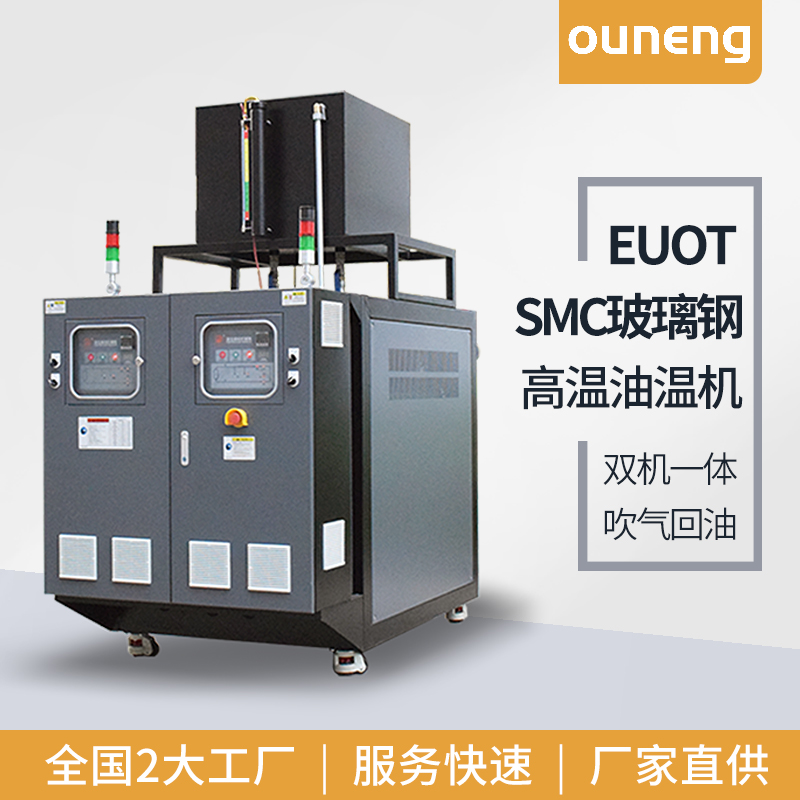 歐能復合材料玻璃鋼成型油溫機EUO熱壓機用控溫設備
