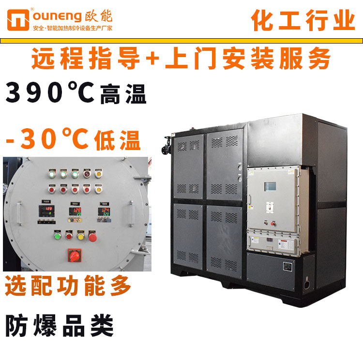 智能防爆油溫機(jī)PLC控制模溫機(jī)反應(yīng)釜控溫系統(tǒng)歐能EUOT