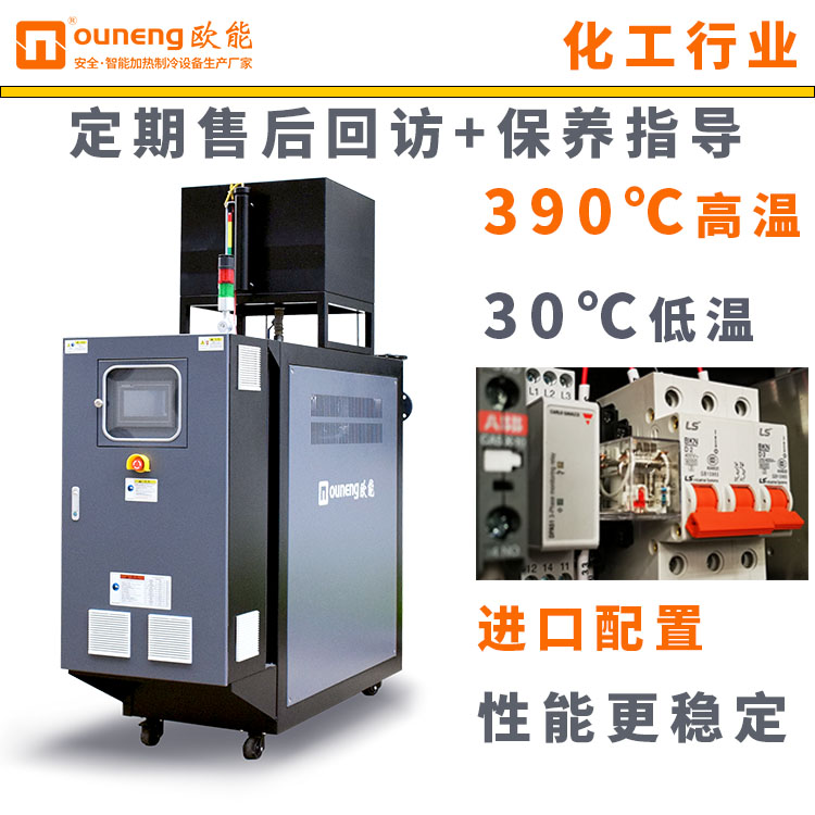 300模溫機(jī)75kw油循環(huán)溫度控制機(jī)反應(yīng)釜控溫配套歐能