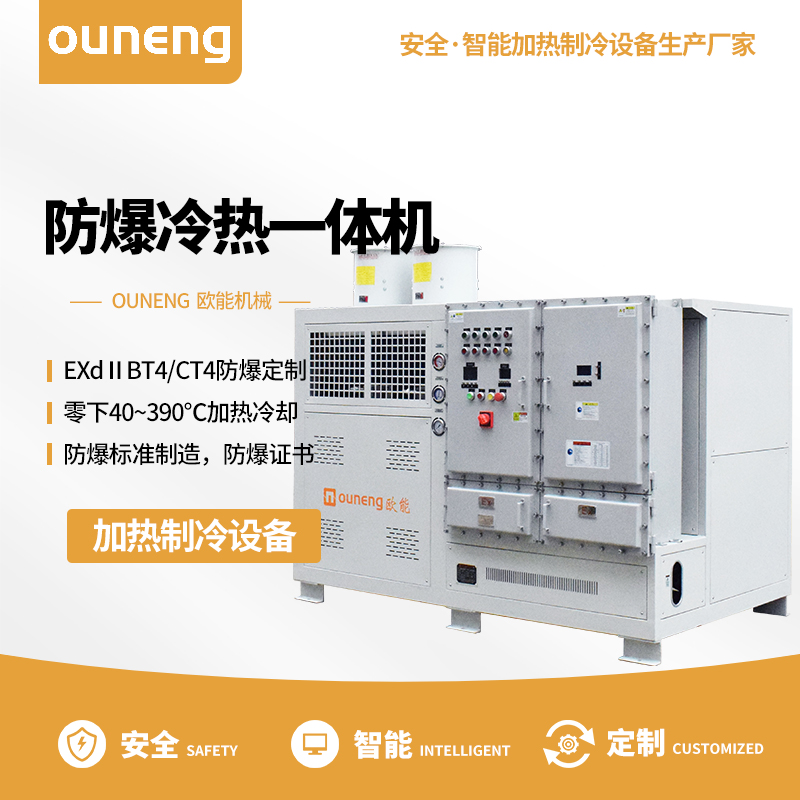 防爆冷熱一體機反應(yīng)釜控溫加熱制冷一體機歐能機械