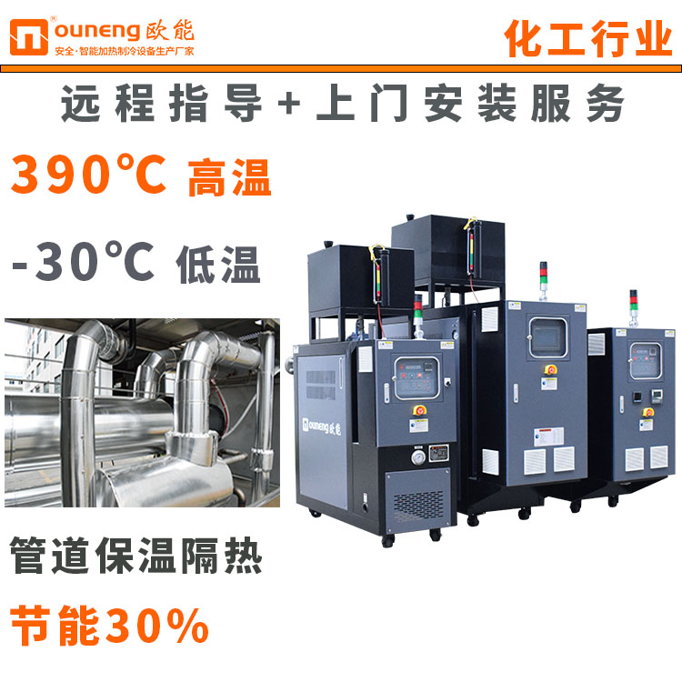 油循環(huán)式模溫機油溫機200度1000L反應(yīng)釜加熱配套歐能
