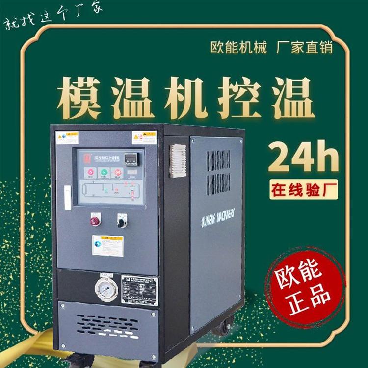 新鄭高溫型模溫機油模溫機租賃雙功率控制更省電歐能