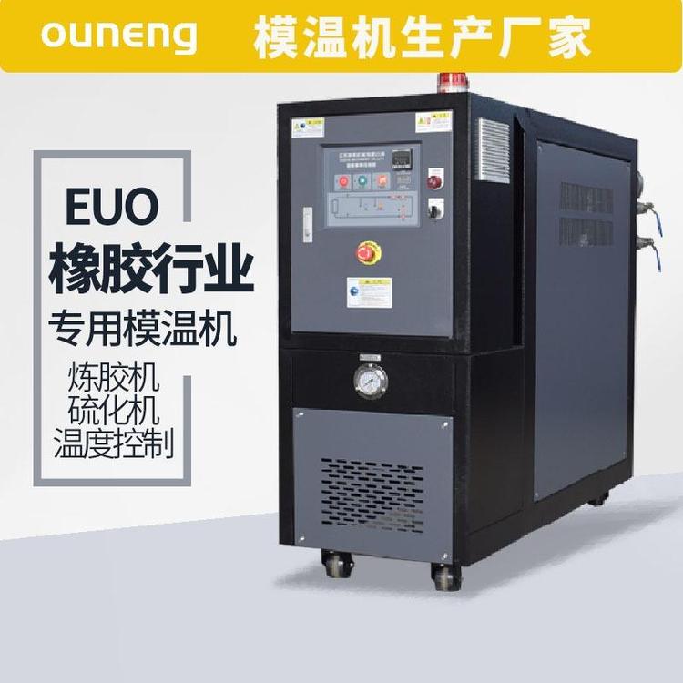 塑料模溫機(jī)橡膠塑膠行業(yè)專(zhuān)用控溫成型快EUO\/EUW型號(hào)