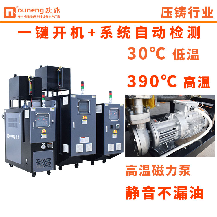壓鑄高溫油溫機(jī)350度油式模溫機(jī)900噸模具控溫歐能EUDD