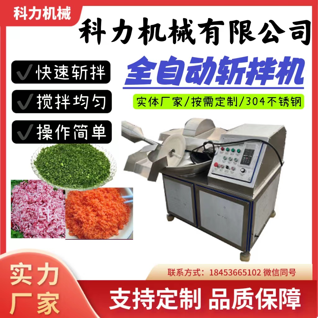 科力牌全自動(dòng)多功能斬拌機(jī)辣椒醬肉餡斬拌設(shè)備多種型號(hào)支持定制