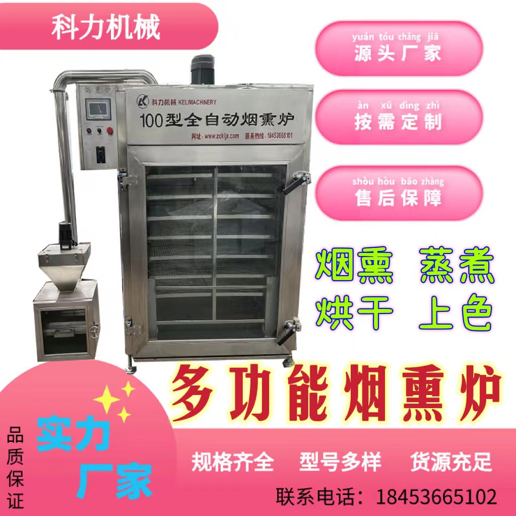 全自動烘干上色一體機臘肉臘腸熏烤機大型不銹鋼商用煙熏爐科力
