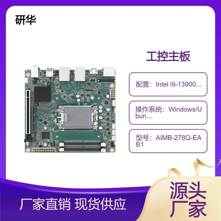 研華嵌入式主板AIMB-278獨(dú)立四顯性能強(qiáng)勁視覺檢測(cè)可達(dá)64GBDDR5