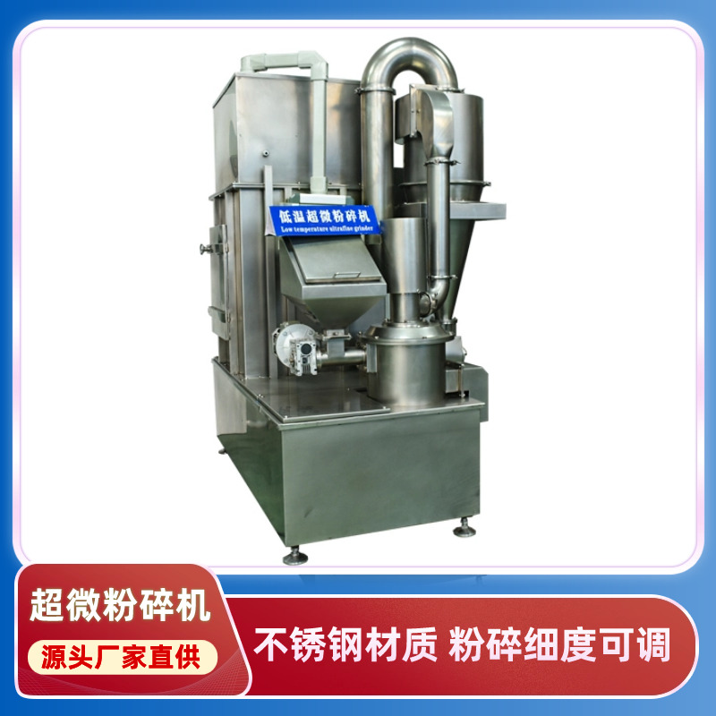 低溫粉粉碎中小型超微粉碎設(shè)備磨粉機(jī)自動(dòng)化運(yùn)行粒度形態(tài)均勻