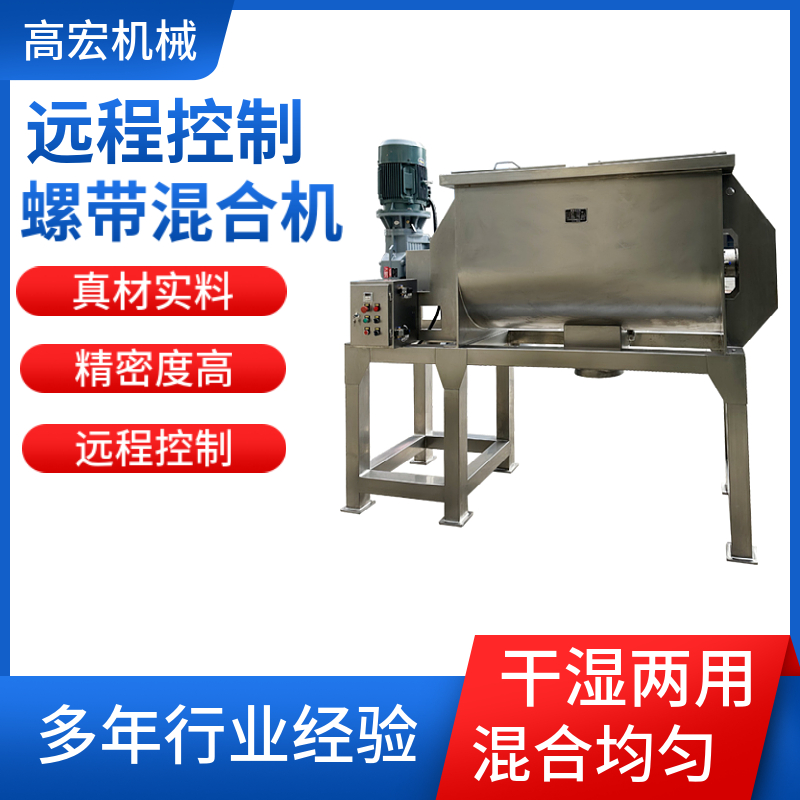 高宏機(jī)械遠(yuǎn)程控制螺帶混合機(jī)靈活操作遠(yuǎn)程修改參數(shù)節(jié)省人力