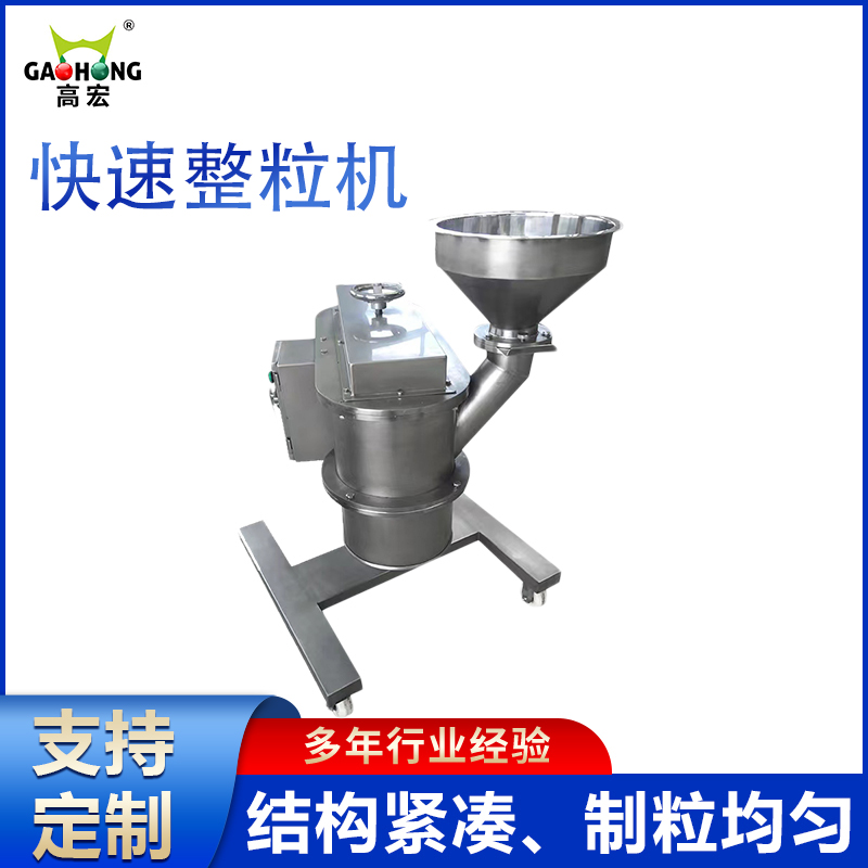 沖劑顆粒快速整粒機(jī)50-400kg\/h易拆卸與清洗裝料輕便適合制藥