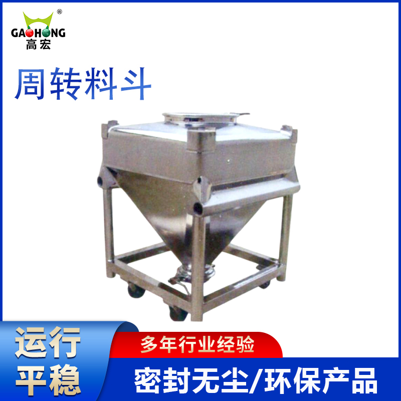 不銹鋼可移動式周轉(zhuǎn)料斗粉劑轉(zhuǎn)料箱吸料機料桶GH-500高宏