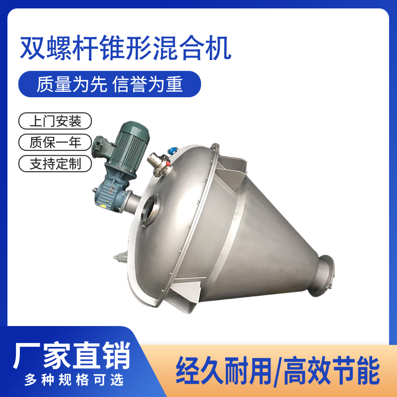 雙螺桿錐形混合機(jī)干粉混合設(shè)備高速攪拌機(jī)運行穩(wěn)定可驗機(jī)