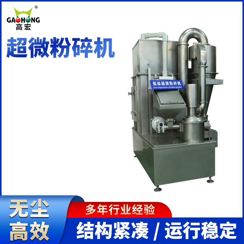 高宏GH-400超微粉碎機(jī)適用于中藥材、化工、醫(yī)藥、食品、化妝品
